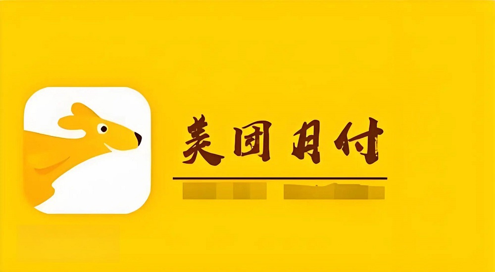 美团“月付”正式上线……美团版“花呗”来了